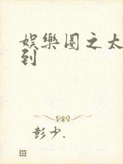 娱乐圈之太子驾到