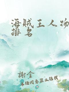 海贼王人物实力排名
