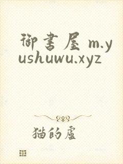 御书屋 m.yushuwu.xyz