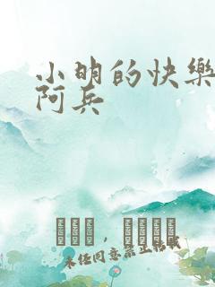 小明的快乐生活阿兵