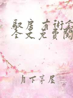 驭房 有术铁锁全文免费阅读