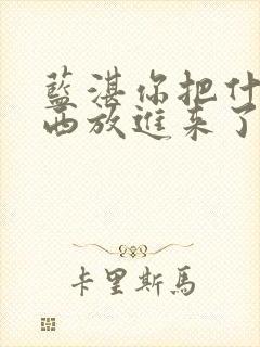 蓝湛你把什么东西放进来了微博