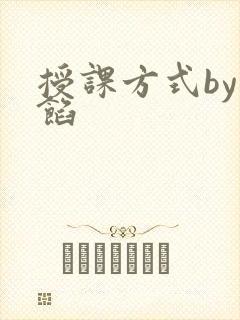 授课方式by肉馅