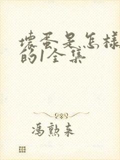 坏蛋是怎样炼成的1全集