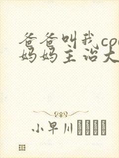 爸爸叫我cod妈妈主治大夫