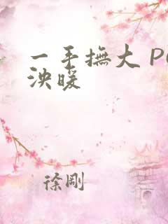 一手抚大 PO泱暖