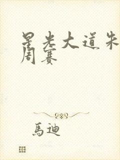 星光大道朱之文周赛