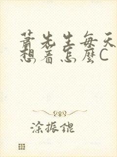 萧先生每天都在想着怎么C