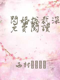 闪婚总裁深深宠免费阅读