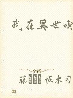 我在异世吃软饭