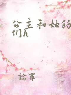 公主和她的欲奴们h