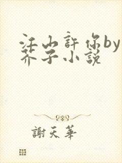 江山许你by白芥子小说