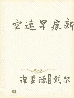 空速星痕新浪