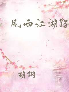 风雨江湖路