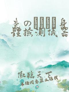 炎のおっぱい身体检测仪器