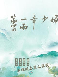 第一章少妇初尝云雨Ⅰ