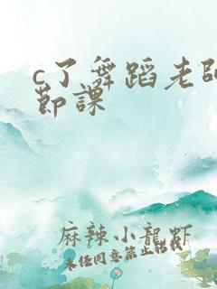 c了舞蹈老师一节课