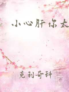 小心肝你太紧了