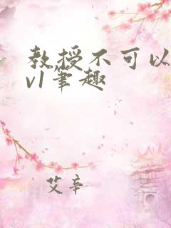 教授不可以c1v1笔趣