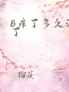 B痒了多久没C了