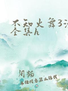 不知火舞3漫画全集h