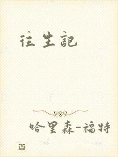 往生记