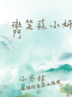 微笑苏小妍啪啪门