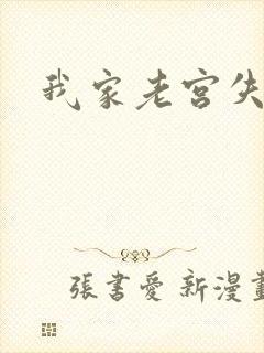 我家老宫失忆了