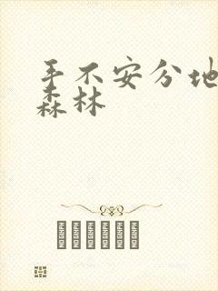 手不安分地探入森林