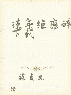 瑾年绝恋醉流苏下载