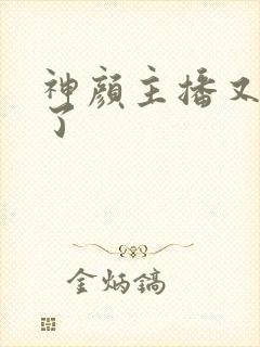 神颜主播又封神了