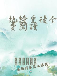 纨绔皇后全文免费阅读