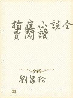 指痕小说全文免费阅读