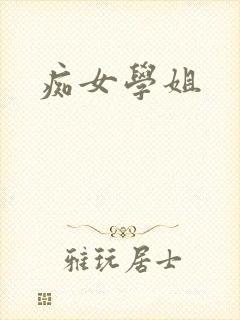 痴女学姐