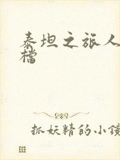 泰坦之旅人物存档