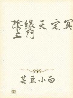 阴缘天定冥夫找上门