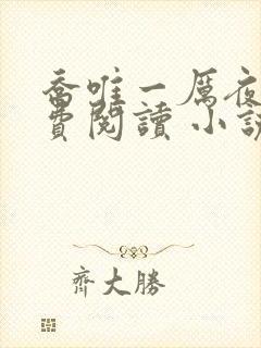 乔唯一厉夜廷免费阅读 小说