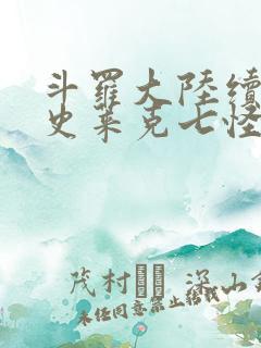 斗罗大陆续集之史莱克七怪成神之路枫华幻吟