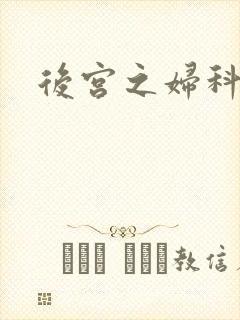 后宫之妇科男医