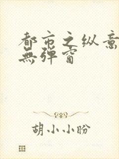 都市之纵意花丛无弹窗