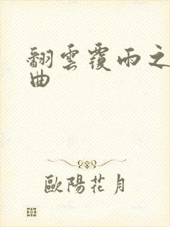 翻云覆雨之逐艳曲