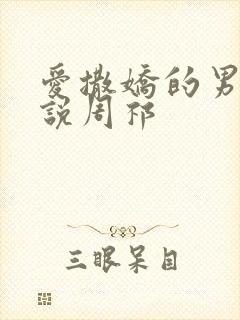 爱撒娇的男友小说周祁