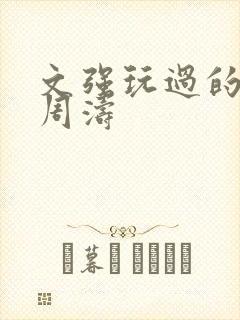 文强玩过的女人周涛