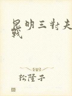 昆明三对夫妻混战