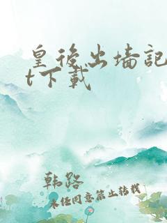 皇后出墙记txt下载