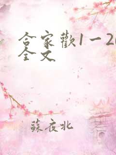 合家欢1一20全文