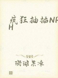 疯狂抽插NP高H