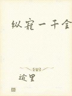 纵宠一千金凰后