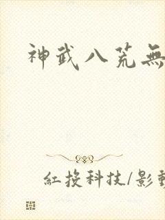 神武八荒无弹窗
