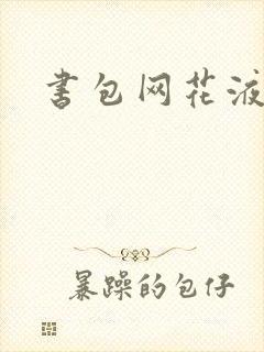 书包网花液